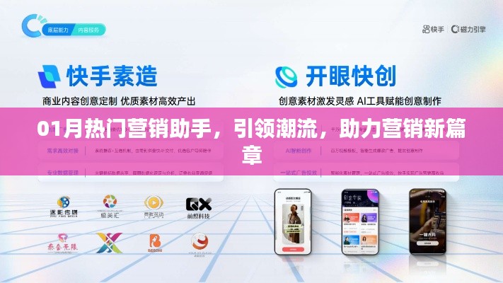 营销助手引领潮流，助力营销新篇章开启