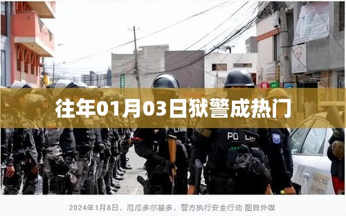 狱警成为热门职业，探寻背后的原因