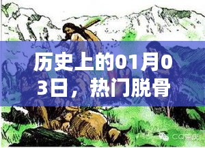 热门脱骨鸡爪的诞生与影响力，历史回顾 01月03日