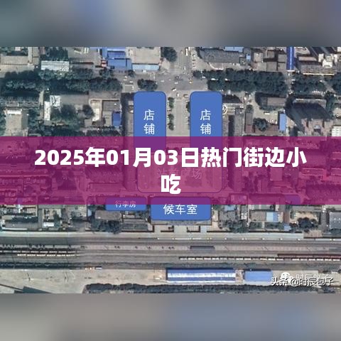 『2025年街头热门小吃一览』