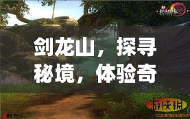 剑龙山，秘境探寻，奇幻之旅体验