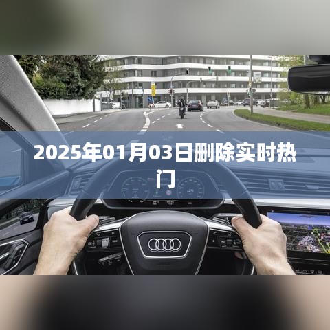 2025年热门话题动态更新，实时热门内容即将删除