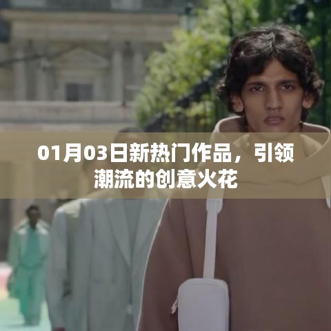 最新热门作品引爆潮流创意火花
