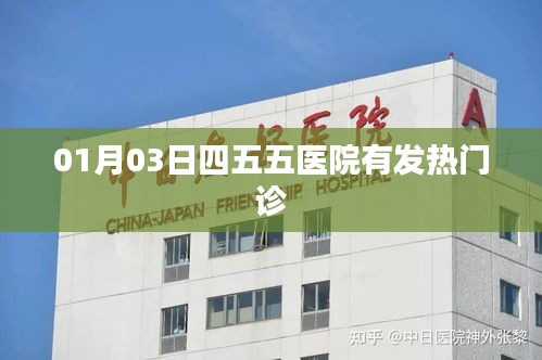 1月3日四五五医院开设发热门诊