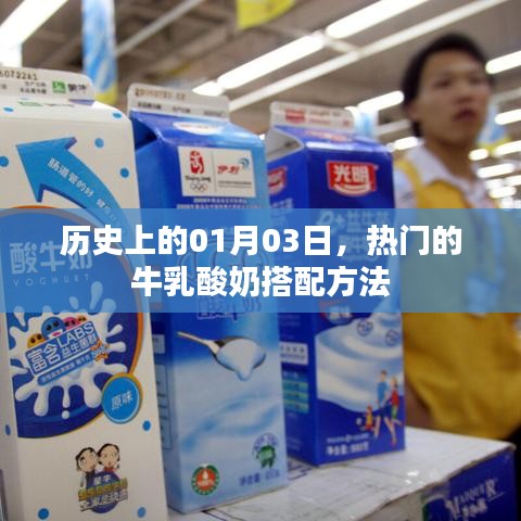 历史上的今日与热门牛乳酸奶搭配秘诀