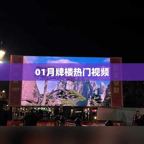 01月牌楼热门视频大赏