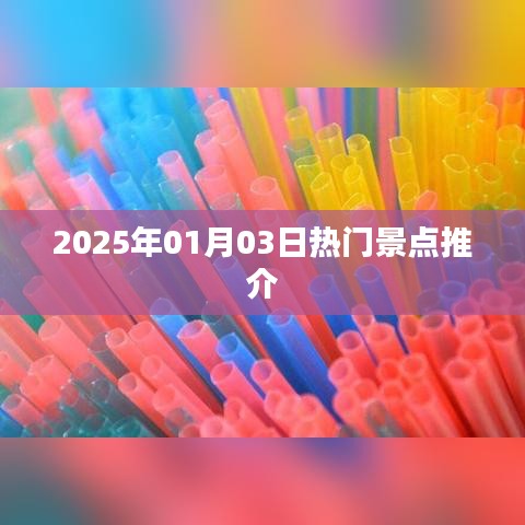 『2025年元旦热门景点大解密』