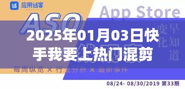 快手热门混剪秘籍，如何轻松上热门？