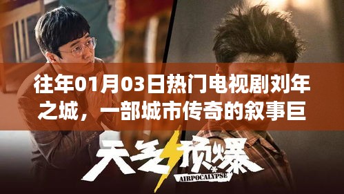 『刘年之城，城市传奇叙事巨作』