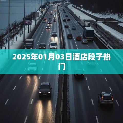 『2025年酒店段子热潮，新年新笑料』