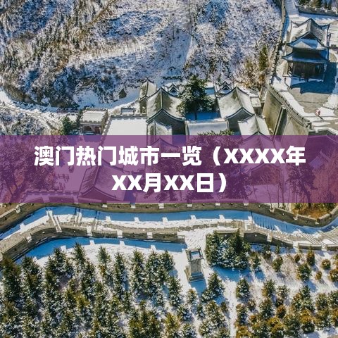 澳门最新热门城市概览（XXXX年）