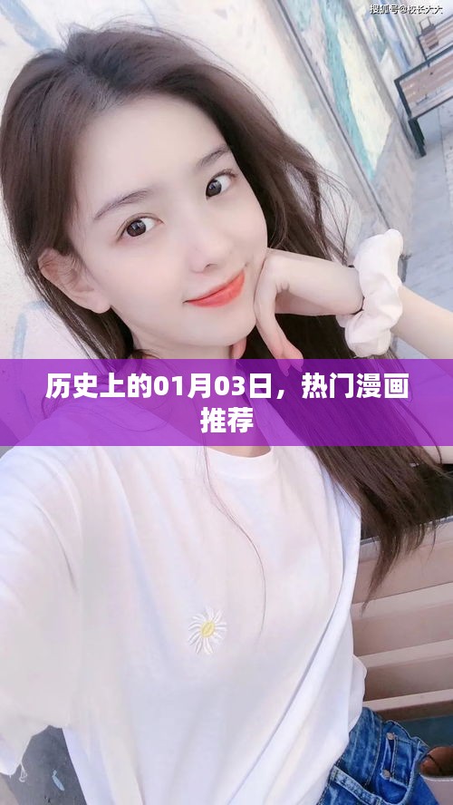 优质漫画推荐，历史上的那些日子，一月三日不容错过