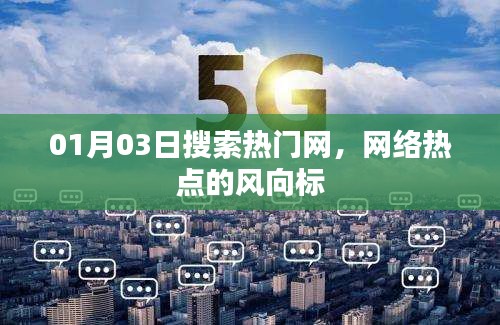 搜索热门网，引领网络热点风向标