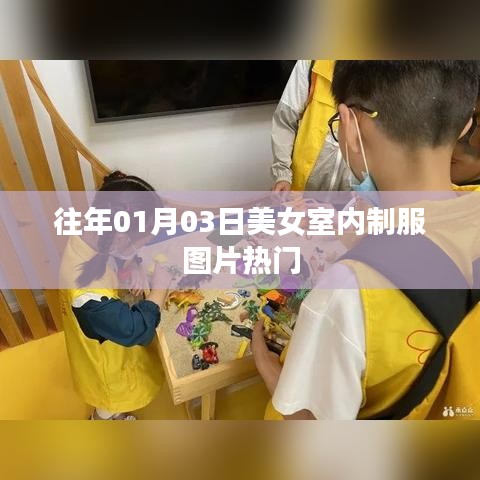 美女室内制服图片盘点，历年热门精选