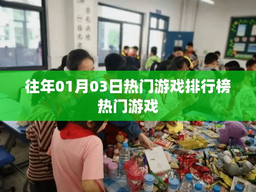 热门游戏排行榜（历年1月3日）
