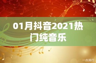 抖音热门纯音乐盘点（一月精选）