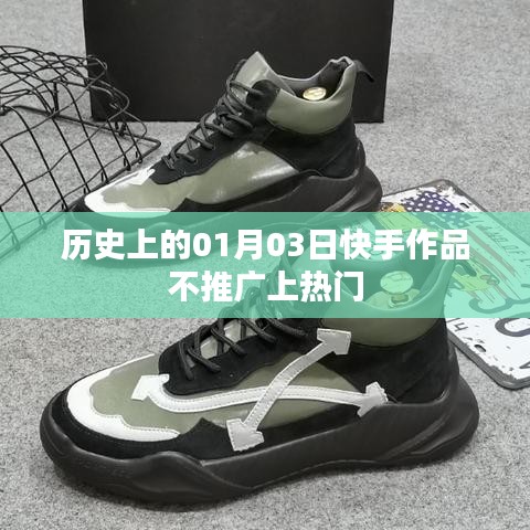 快手作品推广秘籍，揭秘历史日期背后的秘密，助力作品上热门