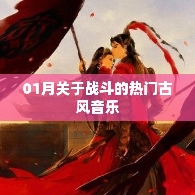 一月战斗热门古风音乐盘点