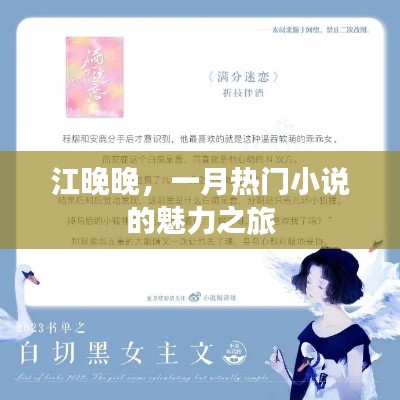 江晚晚，一月小说魅力之旅探秘