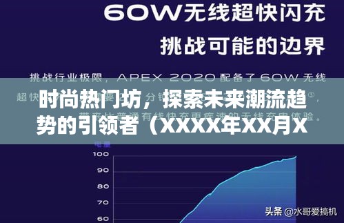 时尚热门坊，引领未来潮流趋势的探索者