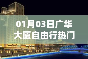 广华大厦自由行攻略，热门路线一网打尽