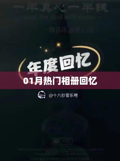 精选，一月热门相册，珍藏美好回忆