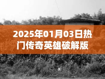 警惕传奇英雄破解版背后的违法犯罪风险，最新资讯2025年