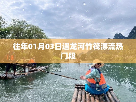 遇龙河竹筏漂流热门段，体验冬日漂流乐趣