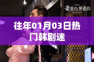 韩剧迷必看，历年一月三日热门韩剧盘点