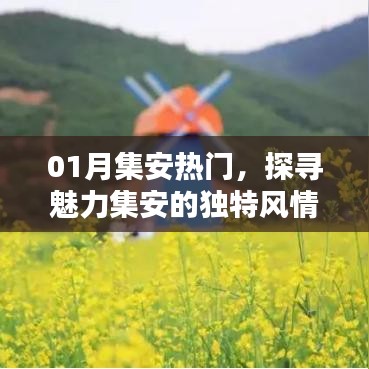 集安魅力风情探寻，一月热门旅游目的地