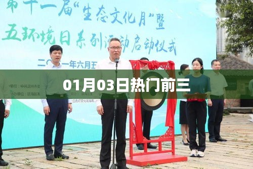 热门事件速递，01月03日前三热点回顾