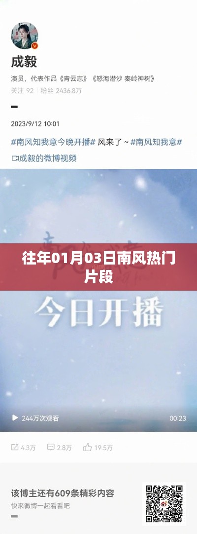 南风热门片段盘点，历年精选回顾