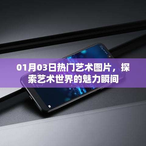 探索艺术魅力瞬间，最新热门艺术图片