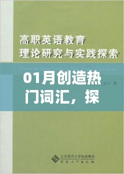 探索一月流行语言之源，揭秘热门词汇诞生记