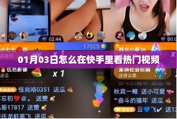 快手热门视频观看指南，如何快速找到热门内容？