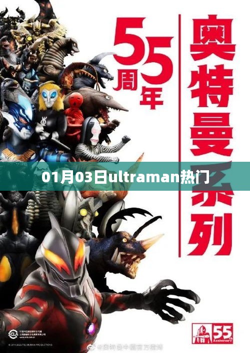Ultraman热门事件揭秘，最新动态与热议分析（标题）