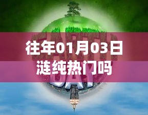 涟纯历年元旦后热度分析，01月03日的涟纯是否热门