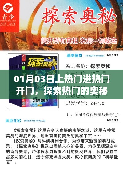 探索热门奥秘，掌握进热门策略，01月03日开启大门！