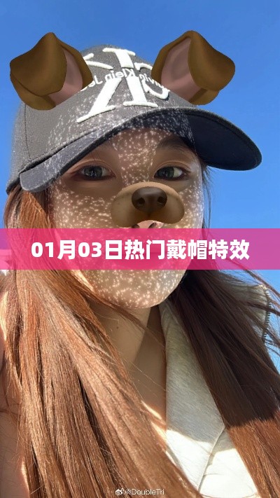 01月03日流行趋势，炫酷戴帽特效
