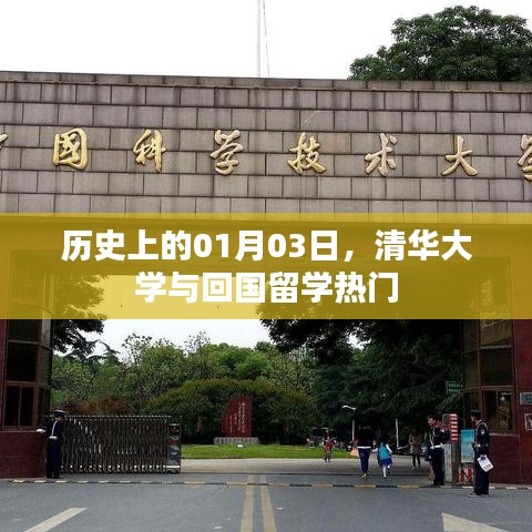 清华大学与留学归国热潮，历史视角下的01月03日