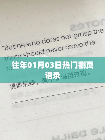 『新年伊始热门语录，回顾历年精彩瞬间』