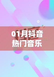 抖音热门音乐一月百首精选歌曲榜单