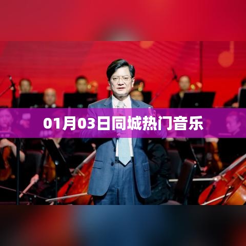 01月03日同城音乐热潮