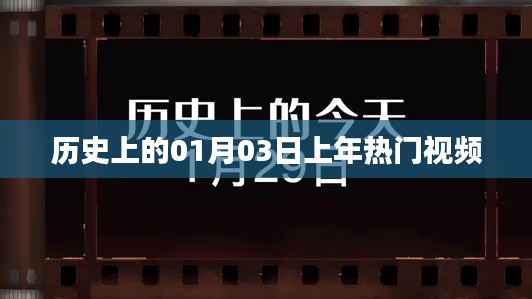 历史热门视频揭秘，一月三日那些事儿，希望符合您的要求，您也可酌情调整。