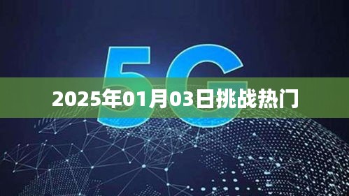 2025年1月3日挑战热门，新趋势展望