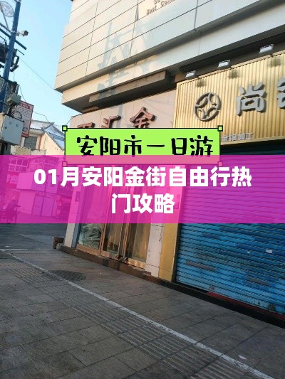 安阳金街自由行指南，热门攻略全解析