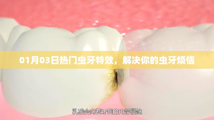 热门虫牙特效，轻松解决虫牙烦恼