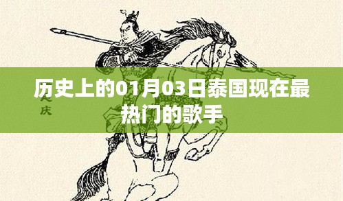 泰国热门歌手历史变迁，揭秘一月三日最受瞩目的歌手