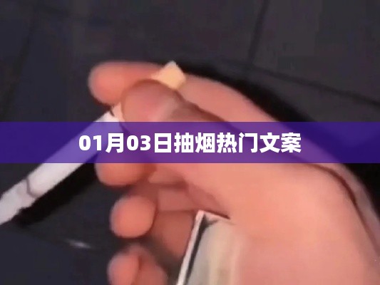 热门文案揭秘，关于吸烟的独到见解
