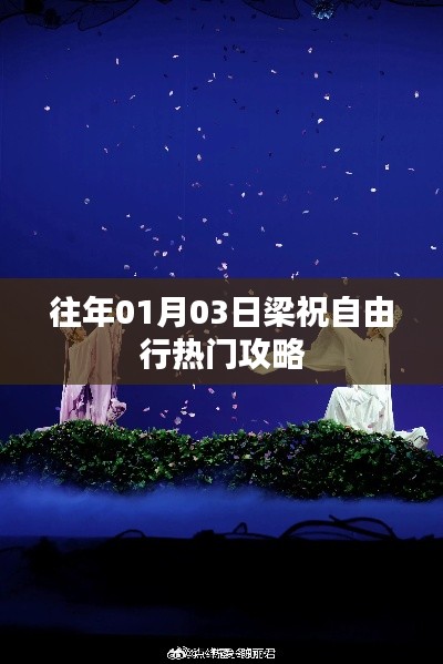 梁祝自由行，热门攻略一网打尽